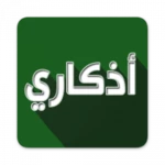 اذكاري - طمئن قلبك بذكر الله android application logo